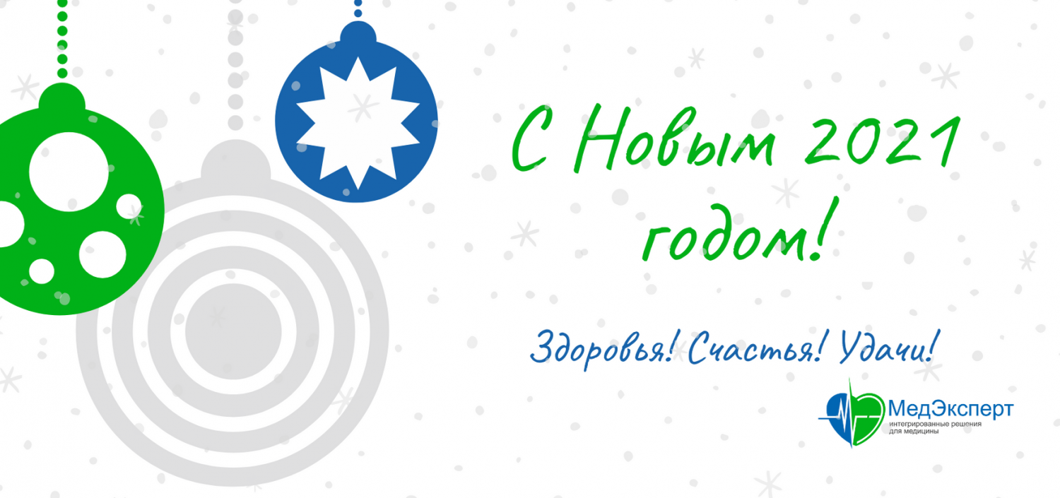 Компания «МедЭксперт» поздравляет с Новым 2021 годом!